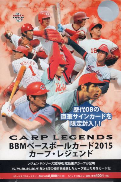 広島カープレジェンドカード BBM】15 広島「カープレジェンド」未開封BOX BBM ベースボールカード