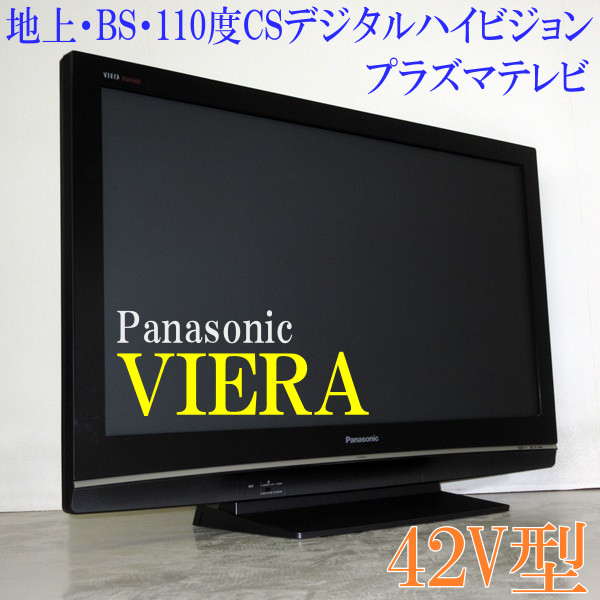 Panasonic★VIERA★地上BSCSデジタルHDプラズマ42V型(4T11472)