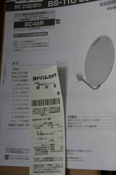 BS・110°CSアンテナ　マスプロ　BC45R　ほぼ新品　保証付き