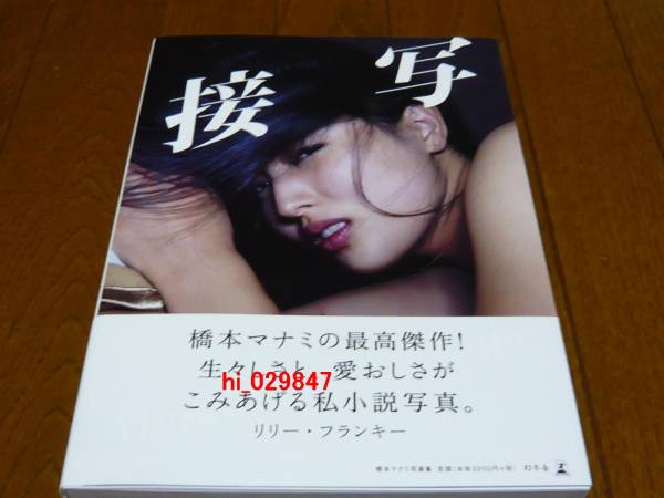 新品 橋本マナミさん 【接写】 最新写真集 直筆サイン c