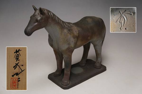 4311. 陶芸家 鈴木黄弌作 備前 干支「馬」置物 共箱 / 飾り物午
