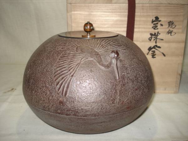 風流庵】 『釜師』般若勘渓作☆鶴鐶 宝珠釜 桐共箱