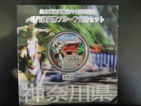 地方自治法施行60周年記念 千円銀貨幣プルーフ貨幣セット 神奈川