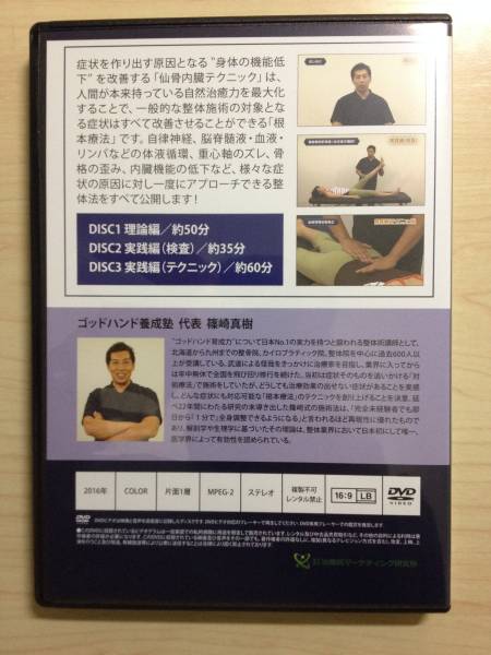 ☆篠崎真樹の仙骨内臓テクニック DVD 特典☆整体 カイロ オステ 健康と