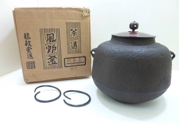龍敏堂造 風炉釜 茶道 別釜上 真成松地紋　　　Y4251