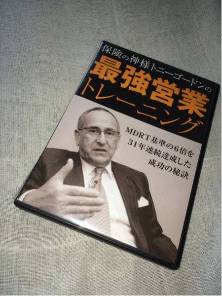 保険の神様が教える最強営業メソッド トニー・ゴードン 保険の神様