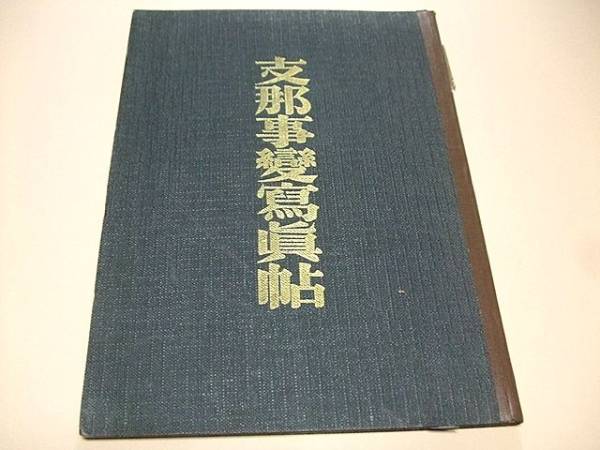  支那事変写真帖/大上海遂に陥落/南京城総攻撃の火蓋切る(和書)｜売買されたオークション情報、yahooの商品情報をアーカイブ公開 - オークファン 和書
