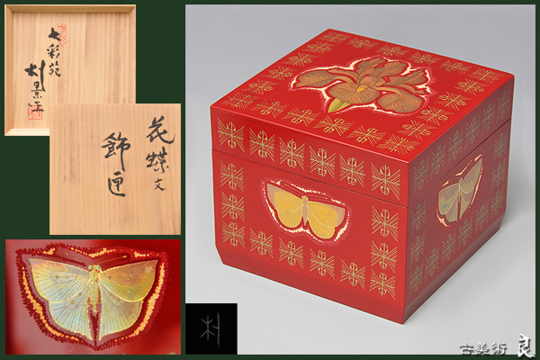 s2610c 日工会展会員 古坂邦夫 漆絵輪島塗 沈金 花蝶 証明シール