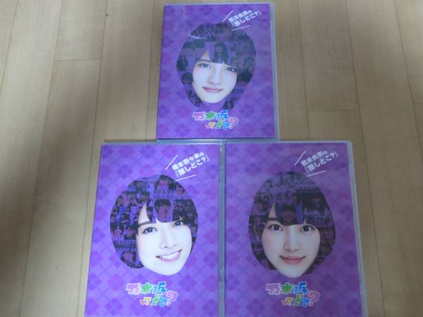 乃木坂46 乃木坂って、どこ？ 推しどこ？ DVD3枚セット(中古） をご覧