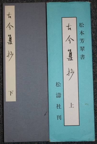 Yahoo!オークション - 松本芳翠 真書千字文・草書千字文2帖セ 日本書道