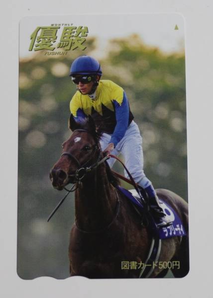 G108★優駿12月号表紙 ラブリーデイ 図書カード 当選品