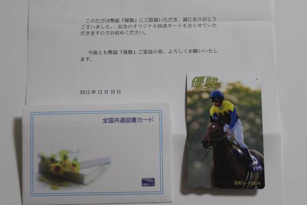 G108★優駿12月号表紙 ラブリーデイ 図書カード 当選品