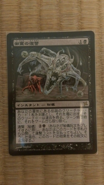 MTG 　御霊の復讐　日本語一枚