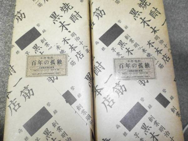 本格焼酎 百年の孤独 未開封 2本セット 黒木本店 百年の孤独 焼酎