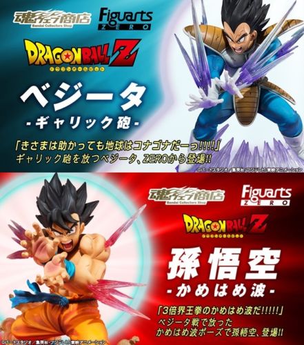 フィギュアーツZERO 孫悟空 かめはめ波 & ベジータ ギャリック砲