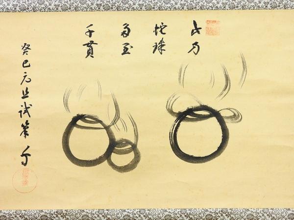 592/☆茶掛 武者小路千家 九世 宗守 愈好斎 肉筆 紙本 掛軸 美術品