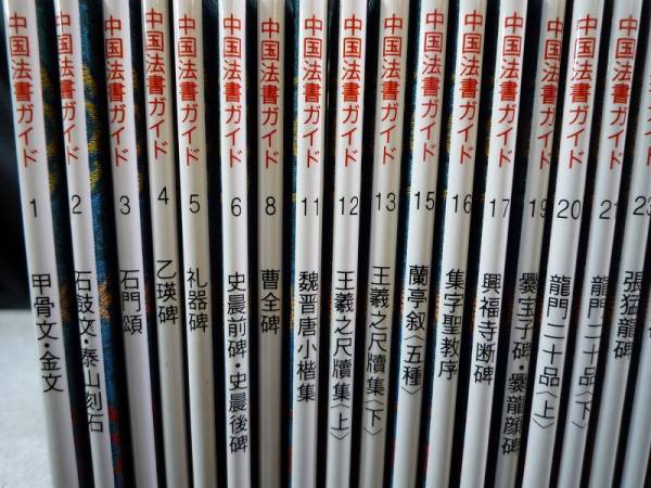 書道 「中国法書選」 全60冊 中国法書ガイド 全60冊の