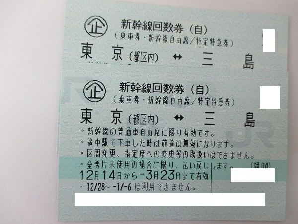 【送料込】新幹線回数券 東京-三島 自由席 2枚