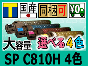 送料無料 SP C810H 選べる4本セットRICOHリサイクルトナーSPC810
