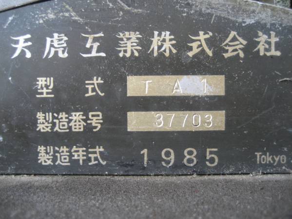 天虎工業 ダッチングマシン 1985年製 天虎工業株式会社 ダッチング