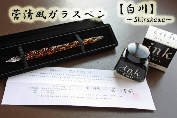 ガラスペンのことなら京都北白川の菅清風へ 清風（せいふう） 白川