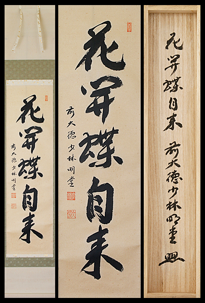 【古美味】横井明堂 自筆一行書 花開蝶自来 茶道具 保証品
