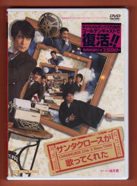 ☆新品DVD キャラメルボックス サンタクロースが歌ってくれた