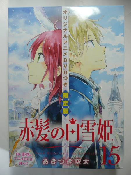 【美品】　赤髪の白雪姫　１５巻　DVD付　限定版