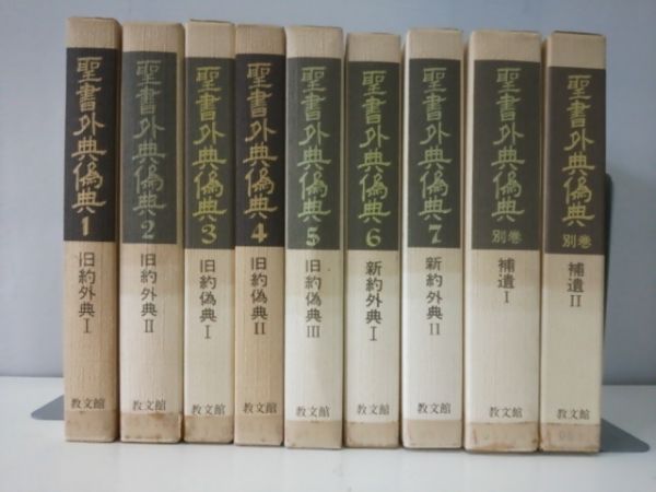 聖書外典偽典 全9巻セット 教文館 聖書外典偽典 【公式通販】