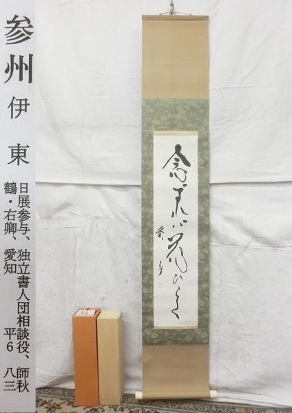E01613 伊東参州 2「念ずれば花ひらく」書 肉筆紙本 掛軸 軸箱