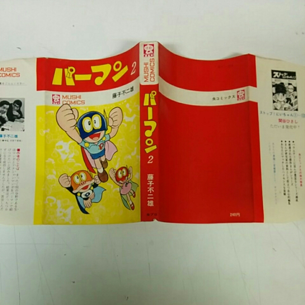 虫コミ『パーマン2巻』初版 藤子不二雄 パーマン (2) (てんとう虫