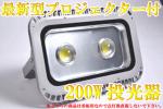 ●即納】省エネ200WLEDプロジェクター搭載投光器広角160度看板