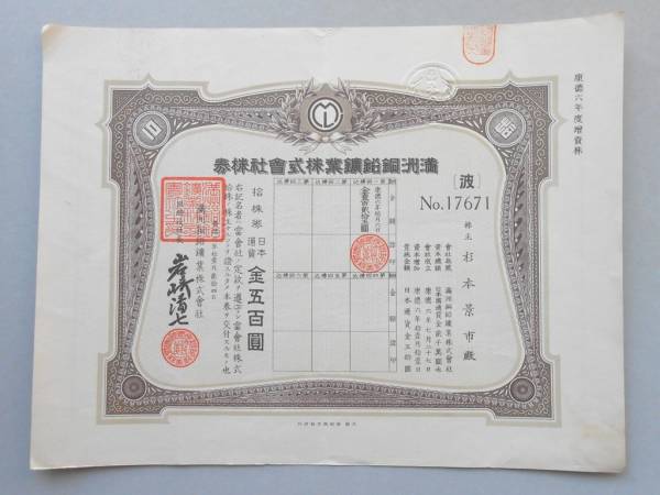 株券１１★債券★中国★満州銅鉛鉱業★拾株券★康徳６年