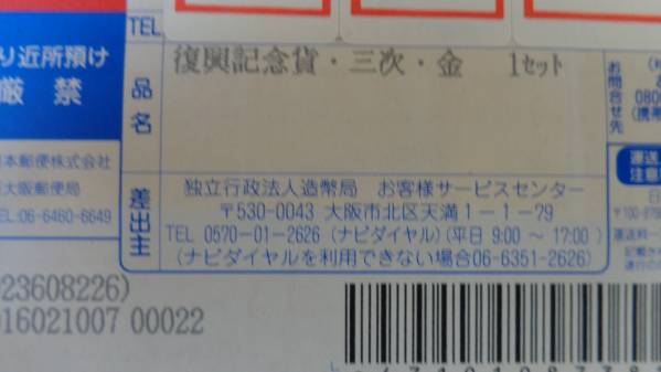 復興記念金貨・銀貨・三次　新品未開封 2