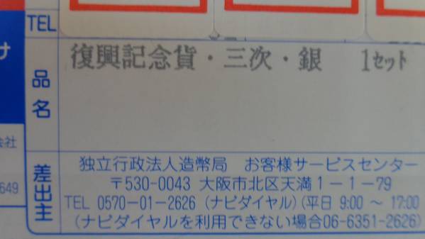 復興記念金貨・銀貨・三次　新品未開封 2