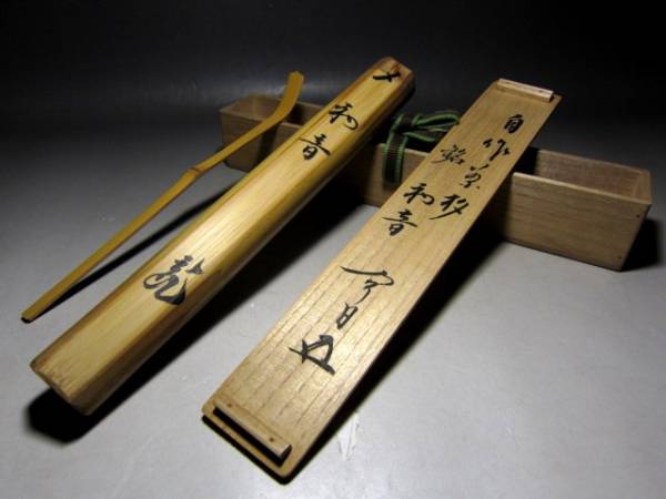 裏千家十五代 鵬雲斎 自作茶杓 ☆銘「初音」☆ s317 木工、竹工芸