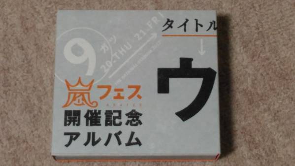 アラフェス開催記念アルバム ウラ嵐マニア(中古) アラフェス開催記念
