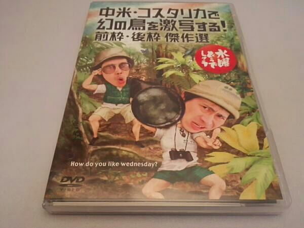 水曜どうでしょう 中米・コスタリカで幻の鳥を激写/前後枠傑作選