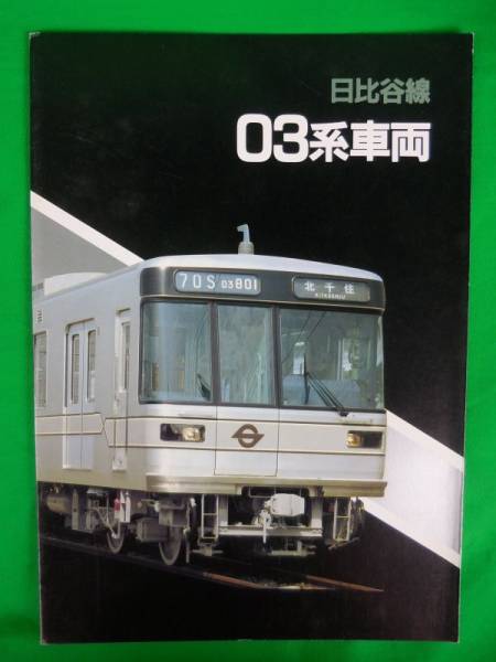 22-268【パンフレット】日比谷線・03系車両／1部