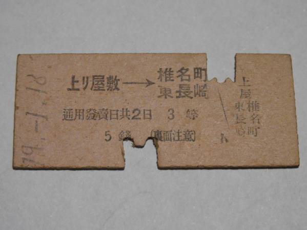 戦前 硬券 その14 戦前・硬券切符・似灣より沼ノ端・3等・14－3