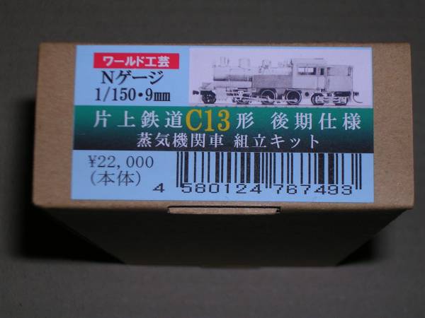ワールド工芸　片上鉄道　C13後期仕様　キット　新品