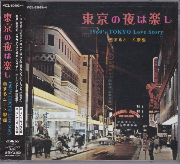 中古/東京の夜は楽し 恋するムード歌謡/2CD/松尾和子 青江三奈他