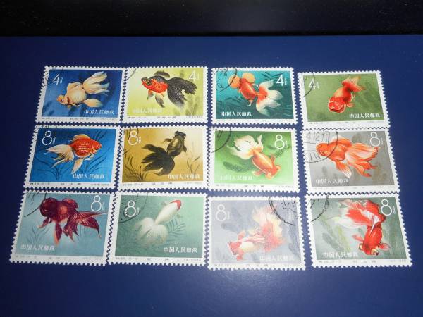 特38 12種完 金魚シリーズ 中国切手 1960年 ①中国切手 ☆中国
