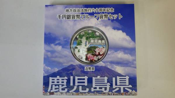 地方自治 千円銀貨 鹿児島県 Ａセット 1000円銀貨 カラーコイン