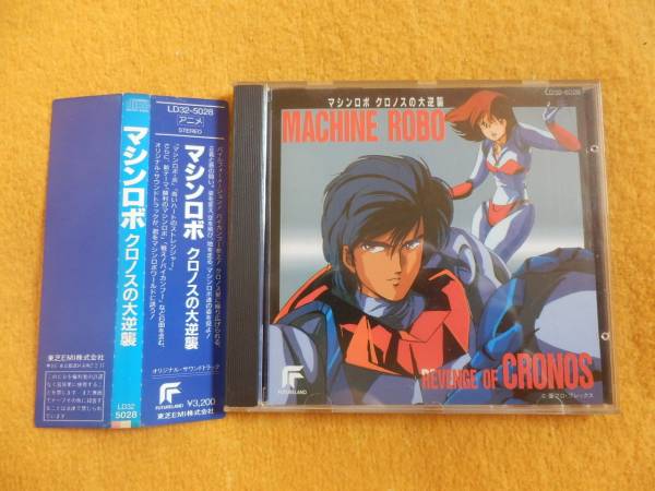 マシンロボ クロノスの大逆襲 CD アニメソング一般 アニメソング