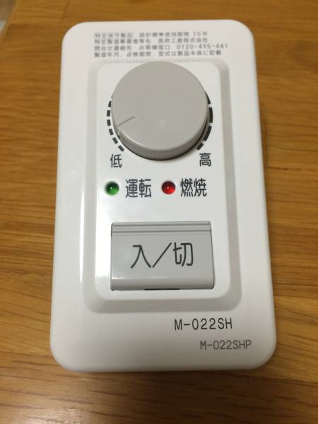 長府工産 CHOFU KOSAN 石油ボイラー用リモコン M-022SH(給湯設備