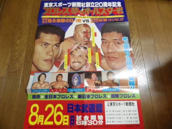 8.26 プロレス夢のオールスター戦 ポスター 日本武道館 1979