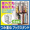 お得な４個組 アレンジ自在 ブックスタンド スタッキング式 本棚