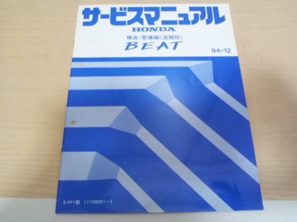 ホンダビート サービスマニュアル PP1 全13ファイル パーツリスト PDF
