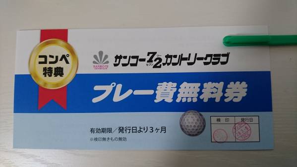 サンコー72カントリークラブ プレー費無料券 ゴルフ場 施設利用券